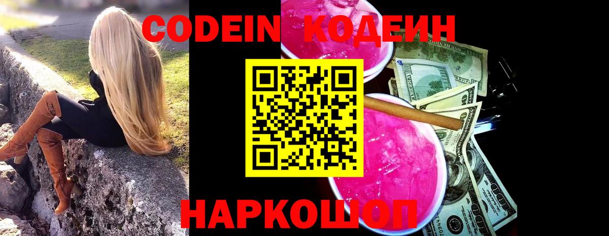 Кодеиновый сироп Lean Purple Drank Волжск