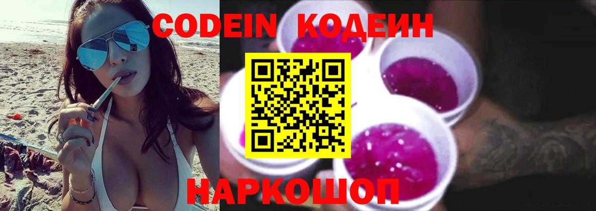 Codein напиток Lean (лин)  Вход с VPN  Волжск 